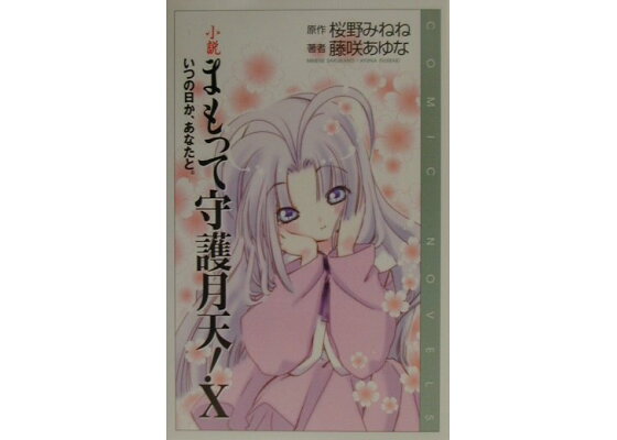 楽天ブックス 小説まもって守護月天 10 桜野みねね 本 楽天ブックス 小説まもって守護月天 10 桜野みねね 本